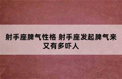 射手座脾气性格 射手座发起脾气来又有多吓人